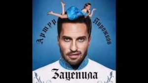 Артур Пирожков - Зацепила