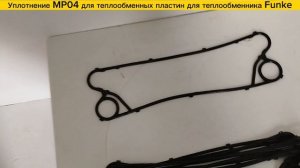 Уплотнение FP04 для теплообменников Funke в наличии!
