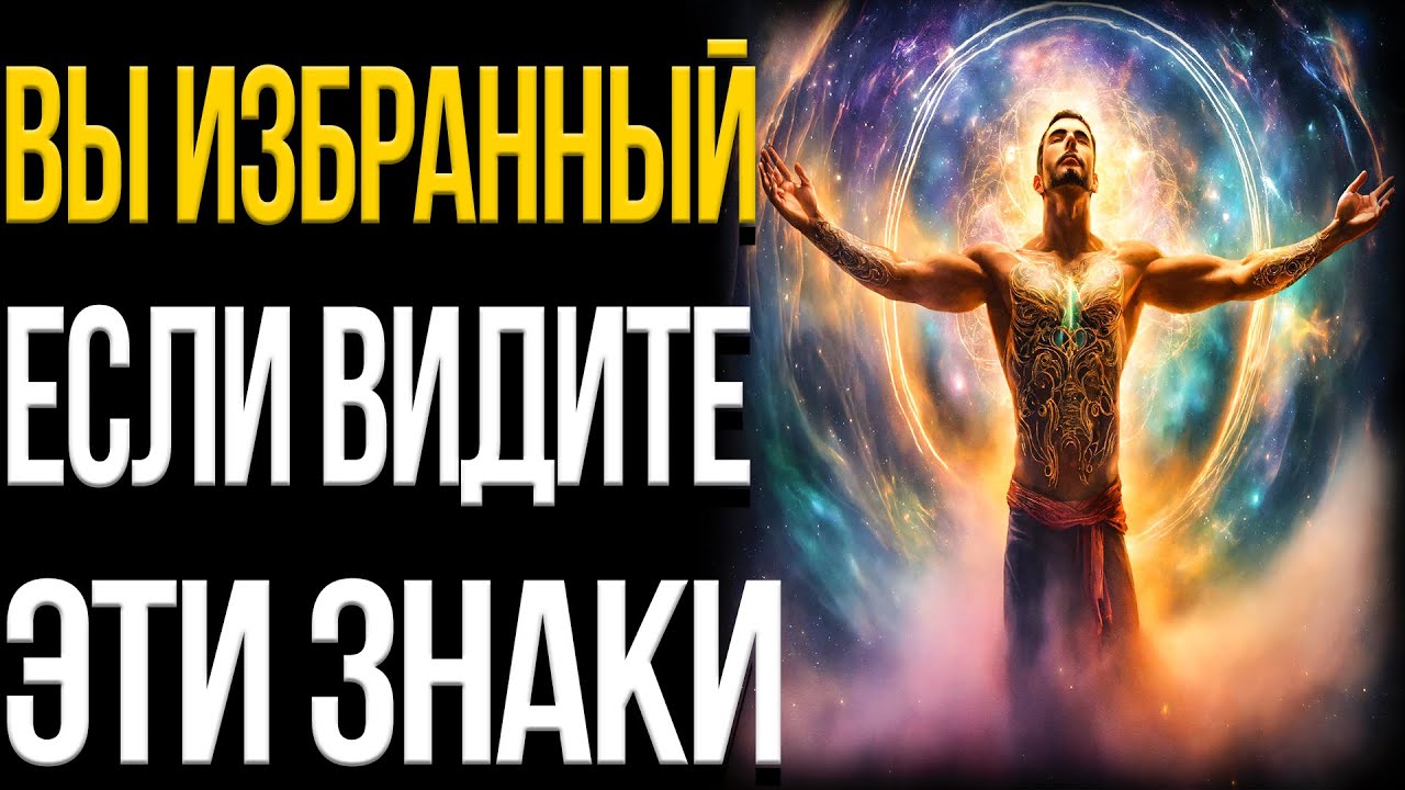 Признаки Того Что Вы Избранны Вселенной