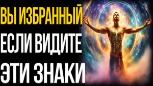 Признаки Того Что Вы Избранны Вселенной