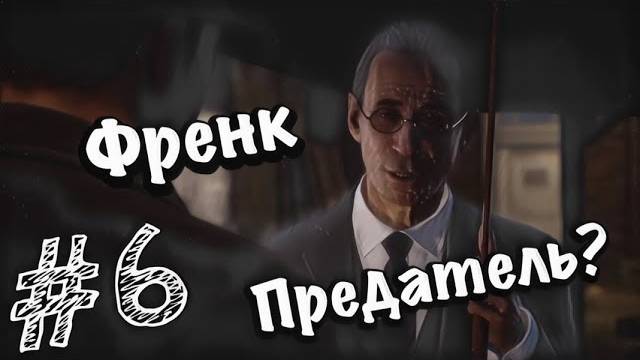 Mafia Definitive Edition - Прохождение #6 ФРЭНК ПРЕДАТЕЛЬ!