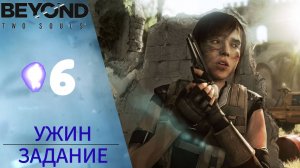 🔫 Прохождение Beyond Two Souls ❻ Задание, Расставание, Ужин, Ночной сеанс | За гранью Две души