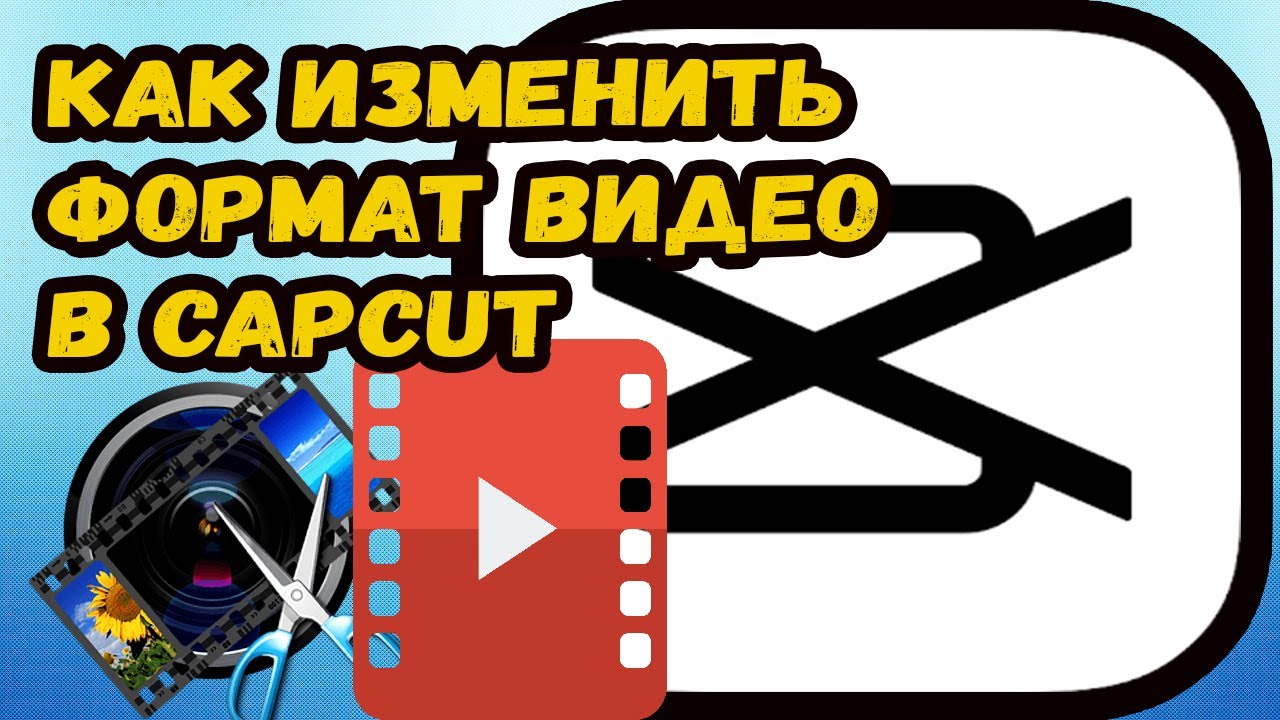 Как сделать перемотку в кап кут. Как изменить Формат видео в кап Кут. Шаблоны кап Кут для видео. Как поменять Формат видео в кап Куте. Шаблон в кап ку видео.