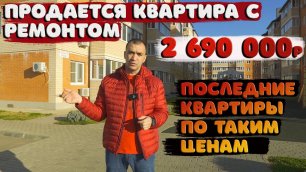🧲Продается квартира с ремонтом за [2 690 000] рублей.🧲Остатки по таким ценам.