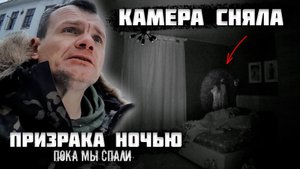 Камера сняла призрака ночью,  пока мы спали!