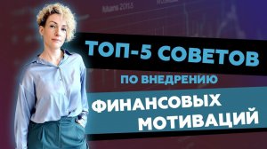 ТОП-5 Советов по внедрению финансовой мотивации