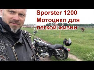 Sporster 1200 - мотоцикл для легкой жизни