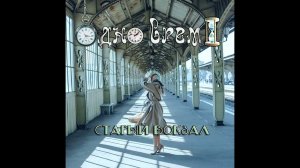 Одно время - Старый вокзал (инструментал, 1996)