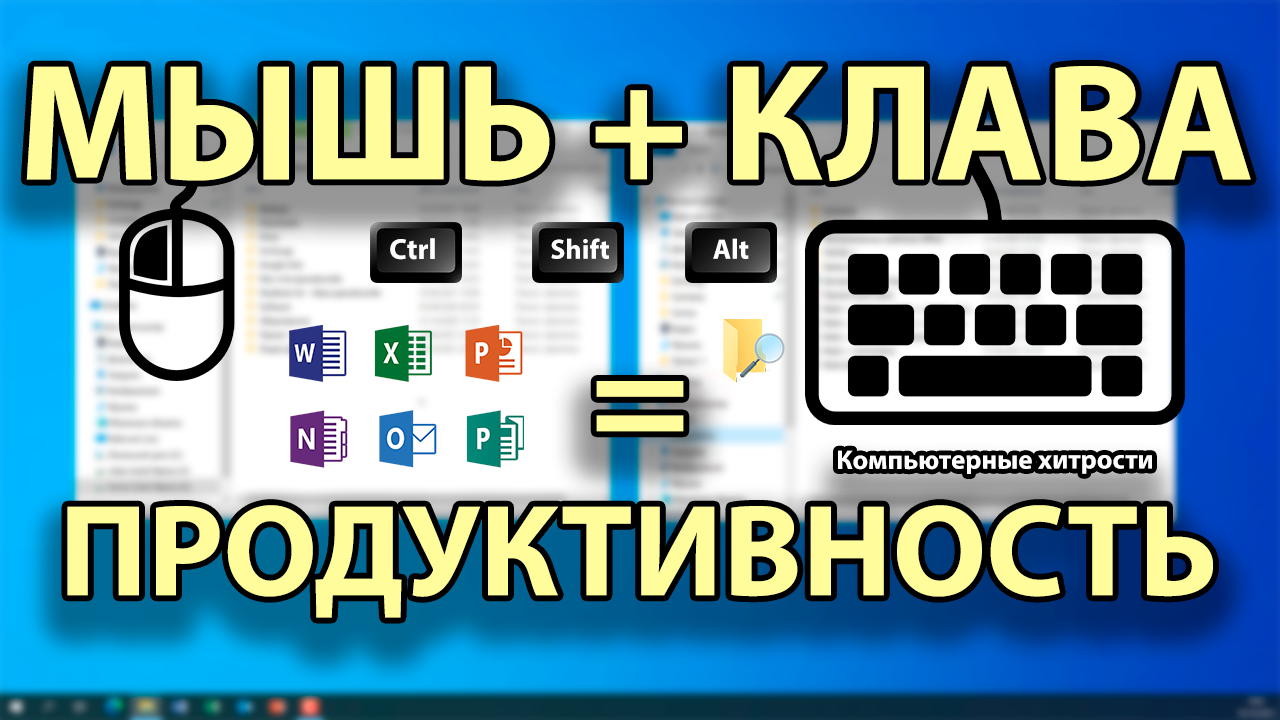 Как использовать МЫШЬ вместе с КЛАВИАТУРОЙ | КОМПЬЮТЕРНЫЕ ХИТРОСТИ