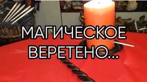МАГИЧЕСКОЕ ВЕРЕТЕНО...ДЛЯ ВСЕХ..