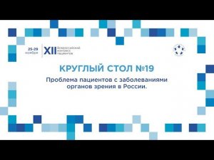 XII ВКП КС19 Проблема пациентов с заболеваниями органов зрения в России