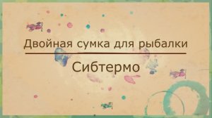 Двойная сумка для рыбалки Сибтермо