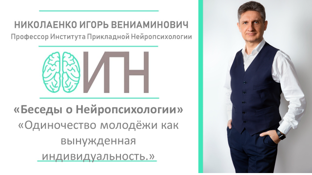 Одиночество молодёжи как вынужденная Индивидуальность.