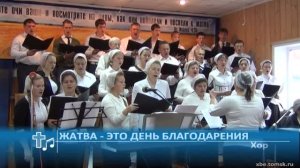 Хор - Жатва - это день благодарения (Пение)