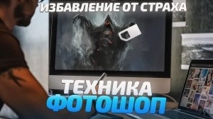 Работа со страхом, техника Фотошоп