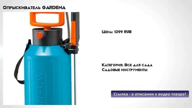 Опрыскиватель GARDENA