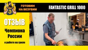 Чемпион России по барбекю рассказывает о работе на гриле Везувий FANTASTIC GRILL 1000