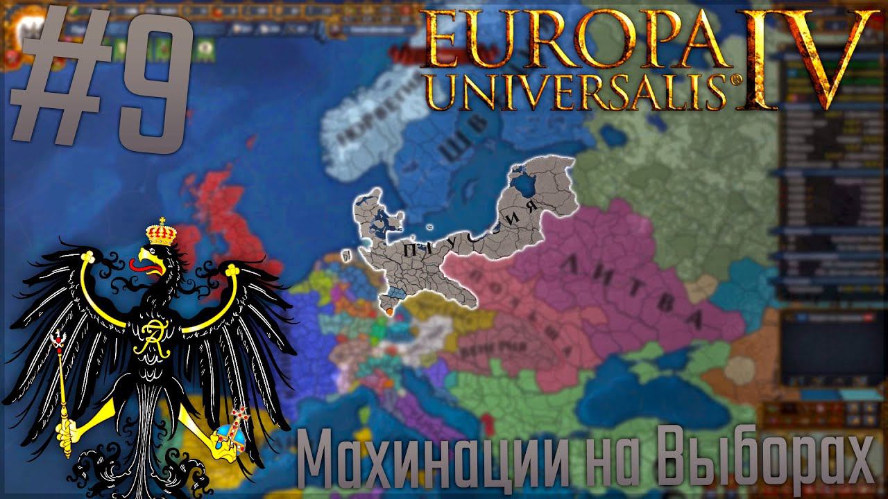 Europa Universalis 4 | Пруссия #9 Махинации на Выборах!