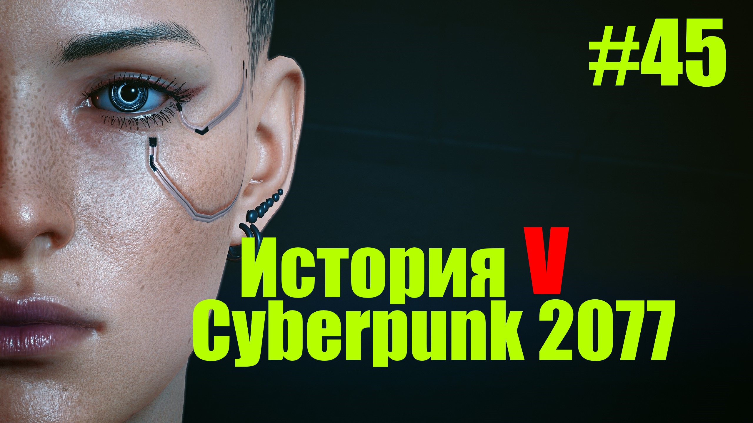 ☤ Cyberpunk 2077--Излечение от КиберПсихоза & Встреча с Джуди[История №45 ]
прохождение в стиле Кино