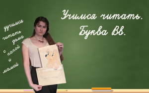 Учимся читать. Буква Вв.