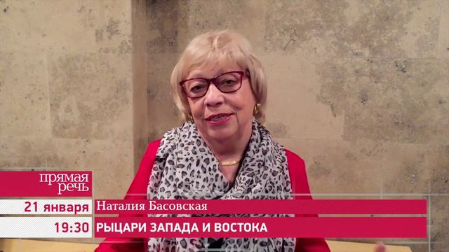 21.01.16 Наталия Басовская «Рыцари Запада и Востока», анонс лекции смотреть онлайн