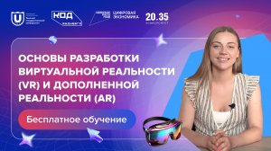 Основы разработки виртуальной реальности (VR) и дополненной реальности (AR)