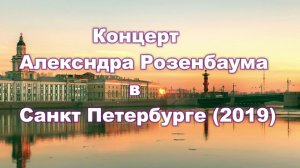 Концерт Александра Розенбаума в Санкт-Петербурге 2019