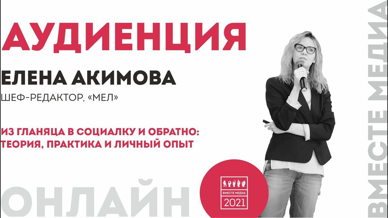 Из глянца в социалку и обратно: теория, практика, опыт. Вместе медиа. Аудиенция 40. Елена Акимова