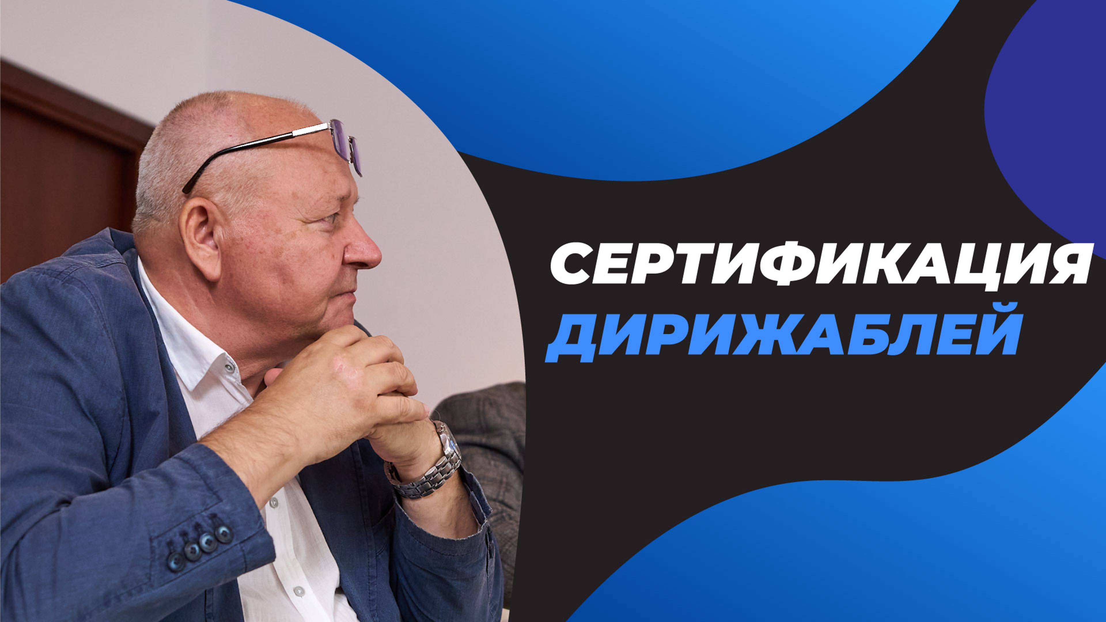 СЕРТИФИКАЦИЯ ДИРИЖАБЛЕЙ | ДИРИЖАБЛИ НОВОГО ПОКОЛЕНИЯ | АЭРОСТАТИКА
