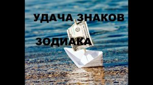 ЛОВЦЫ УДАЧИ ДЛЯ ЗНАКОВ ЗОДИАКА ( ЦВЕТ, ТАЛИСМАНЫ, СИМВОЛЫ, КАМНИ)