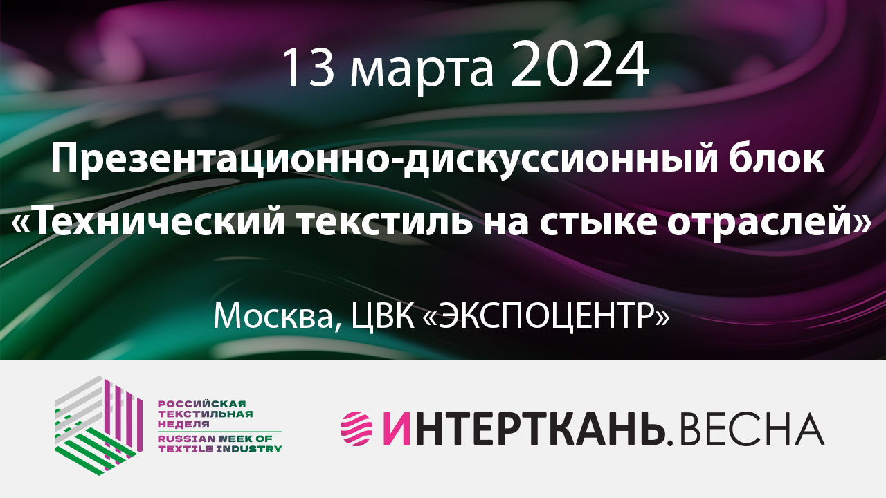 Презентационно-дискуссионный блок «Технический текстиль на стыке отраслей»