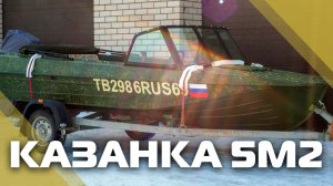 Казанка 5М2 с ветровым стеклом "AUTO" и окраской в зеленый камуфляж