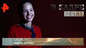 [#ВКадре]: эксклюзивное интервью с Сашей Лусс - звездой боевика Люка Бессона «Анна»!