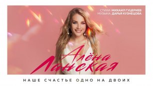 Алёна Ланская — Наше счастье одно на двоих (Премьера песни 2021)