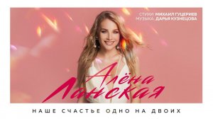 Алёна Ланская — Наше счастье одно на двоих (Премьера песни 2021)