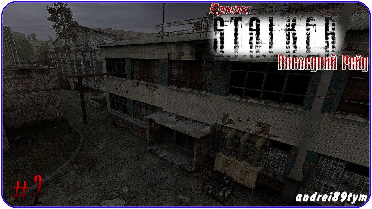 S.T.A.L.K.E.R. Ермак Последний Рейд. Прохождение 2 (23.06.2023)