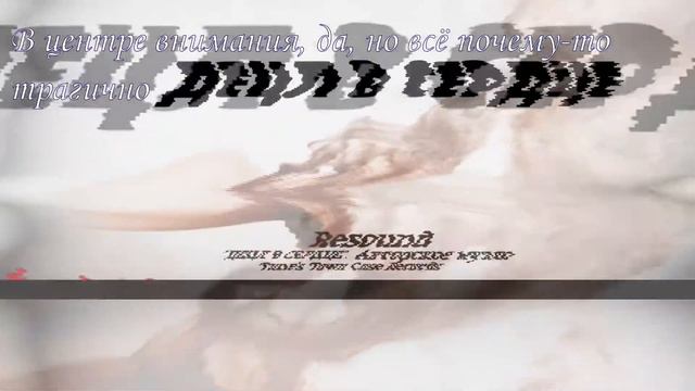 Resound - Децл в сердце (Эквалайзер и титры) смотреть онлайн