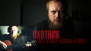 Охотник - Тола (кавер Король и шут)