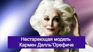 Как выглядит нестареющая 92-летняя топ-модель Кармен Делль’Орефиче