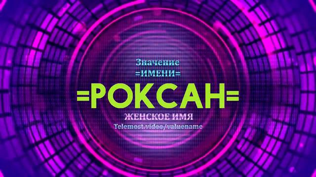 Значение имени Роксан - Тайна имени