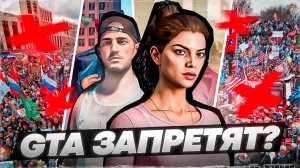 ИСТОРИЯ ПРОБЛЕМ ИГРЫ GTA / Каждую часть хотели запретить