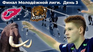 Финал Молодёжной лиги. День 3. ФАКЕЛ - Кузбасс-2