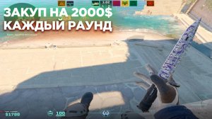 КАЖДЫЙ РАУНД ЗАКУПАЮСЬ НЕ БОЛЕЕ ЧЕМ НА 2000$😎 ВОЗМОЖНО ЛИ ДОСТОЙНО ОТЫГРАТЬ С ТАКИМ ЧЕЛЛЕНДЖЕМ!?