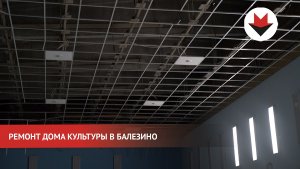 Дом культуры отремонтируют в поселке Балезино в Удмуртии