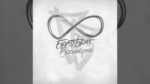 БратуБрат - Бывает