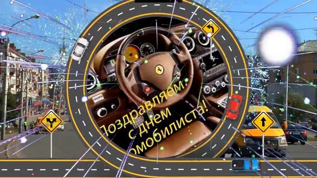 ПОЗДРАВЛЕНИЕ С ДНЕМ АВТОМОБИЛИСТА.mp4 смотреть онлайн