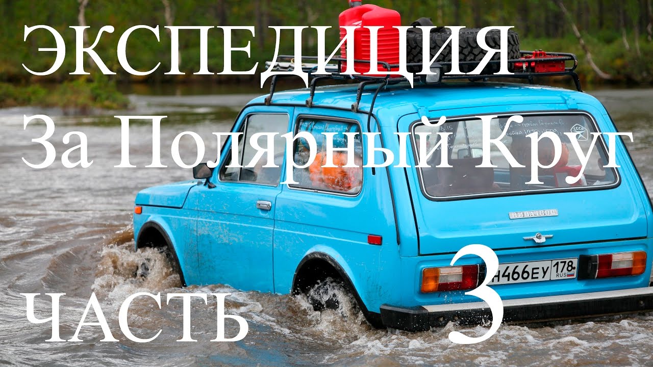 Нива за Полярный круг часть 3 смотреть онлайн