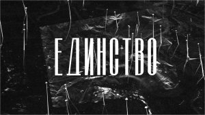 КОРОТКОМЕТРАЖНЫЙ ФИЛЬМ "ЕДИНСТВО"