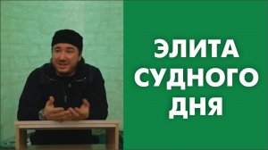 Элита Судного Дня