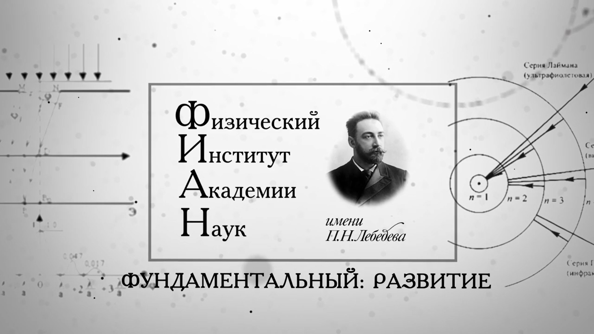 ФИАН Фундаментальный